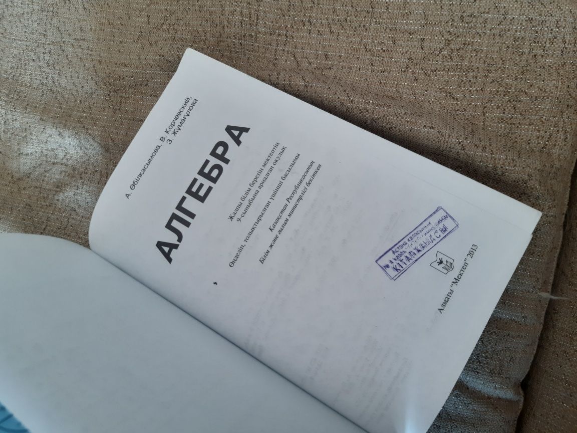 Продаю книгу Алгебра для 9 класса на казахском языке