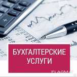 Бухгалтерские услуги для ИП и ТОО