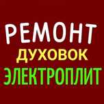 Ремонт электроплит  варочных поверхностей духовки духовых шкафов.