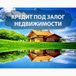 Кредит под залог