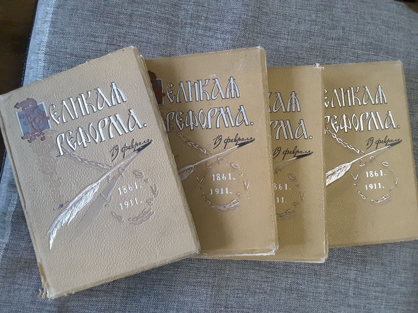 Четыре тома "Великая реформа" издание 1911 года.