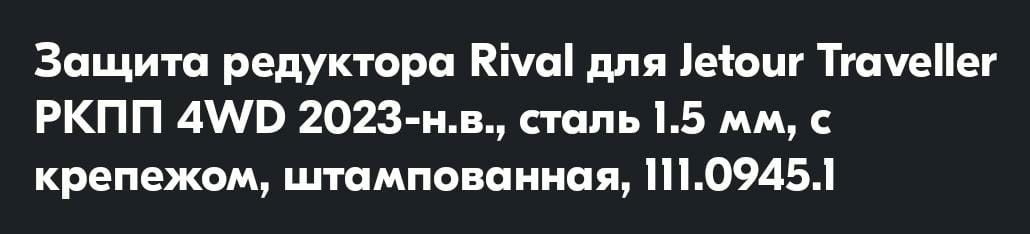 Защита редуктора Rival для Jetour T2