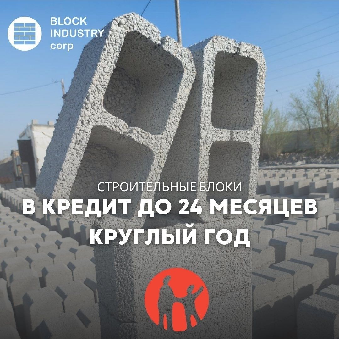 Шлакоблоктарды қолайлы шарттармен сатып алыңыздар