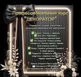 Бизнес Декор Организатор Обучение  курсы