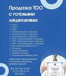 Купим-Продам ТОО с лицензии СМР, Проектная, изыскательская 1,2,3 катег