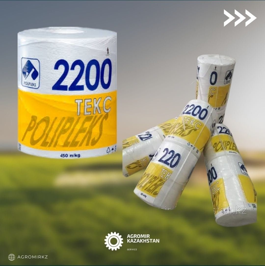 Шпагат сеновязальный с линейной плотностью ТЕКС 2200, сетка сенажная