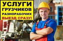 Услуги грузчиков от 1900 в час