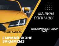 24/7 срочно Вскрытие авто Атырау, медвежатник, открыть  авто есик ашу