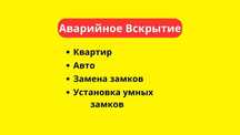 Ремонт и замена замков. Вскрытие авто, квартир. Вскрытие гаража, сейфа