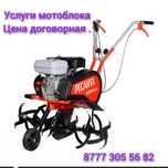 Услуга мотоблока не дорого