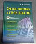 Сметные программы в строительстве (+ CD-ROM)
В. П. Новиков