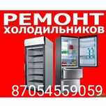 Ремонт холодильников 24/7