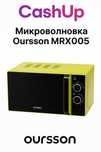 Микроволновка Oursson MRX005