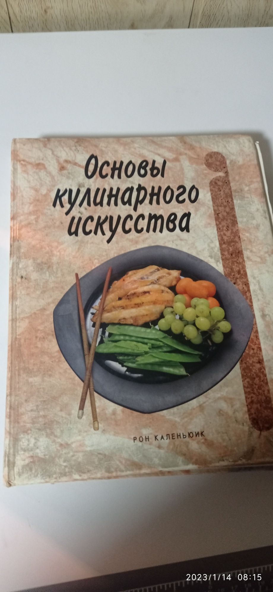 Продам книгу Основы Кулинарного Искусства(Рон Каленьюик)