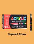 Акриловые маркеры