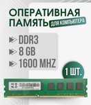 Новая DDR3 8Gb 1600 в количестве.
