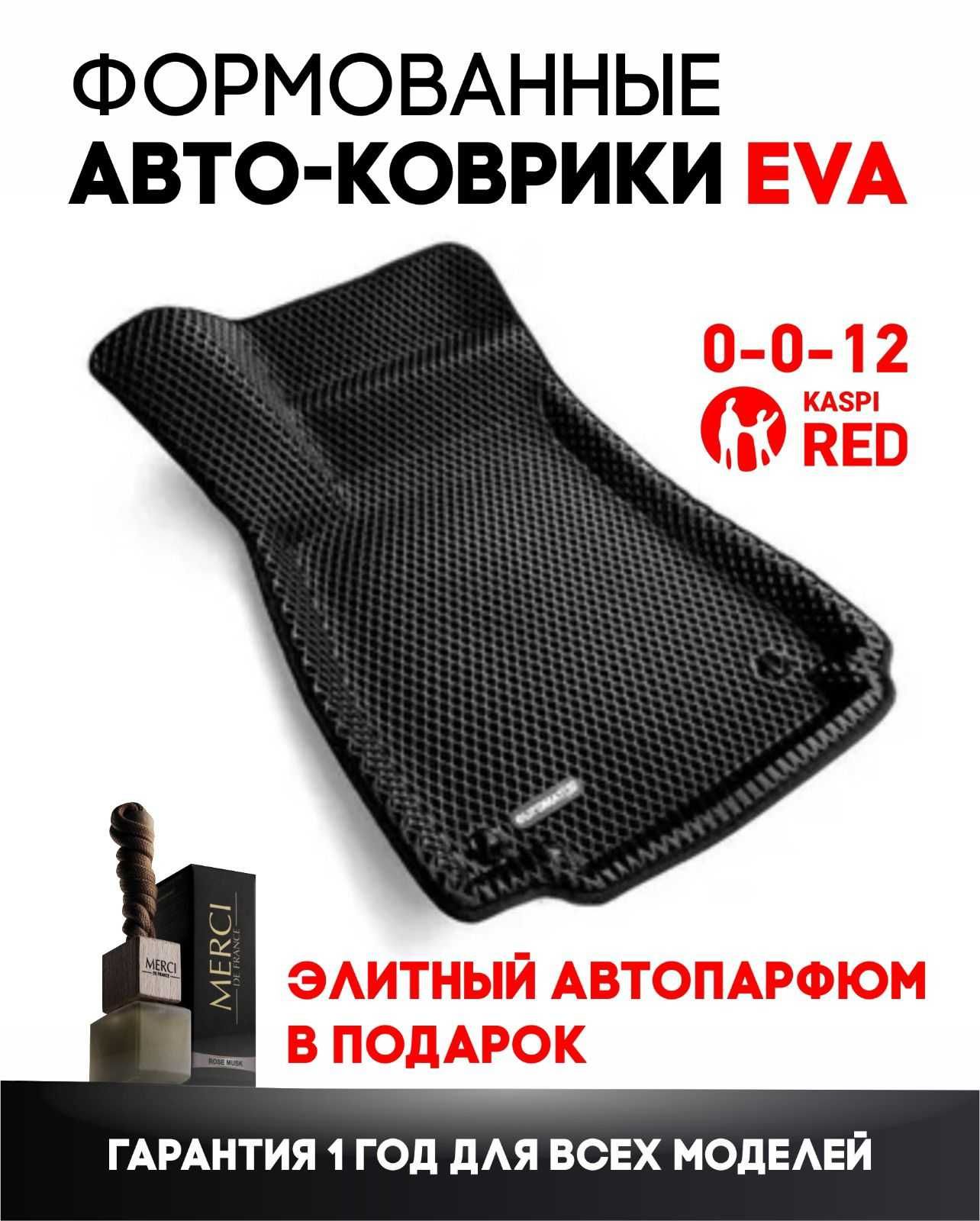 Эва ФОРМОВАНЫЕ ева евро эко 3Д коврики полики автоковрики  kaspi red
