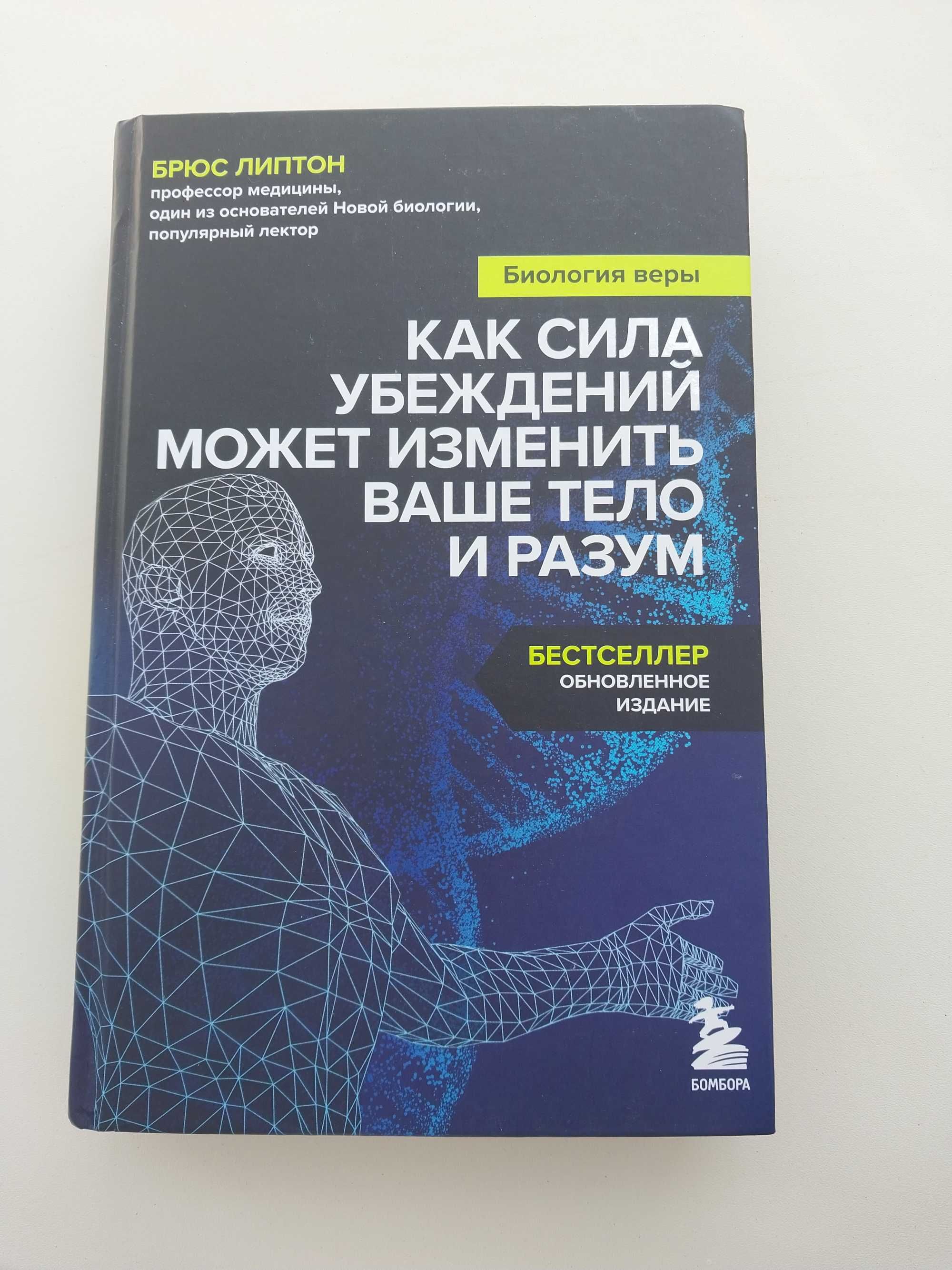 Книга Сила убеждений может изменить ваше тело