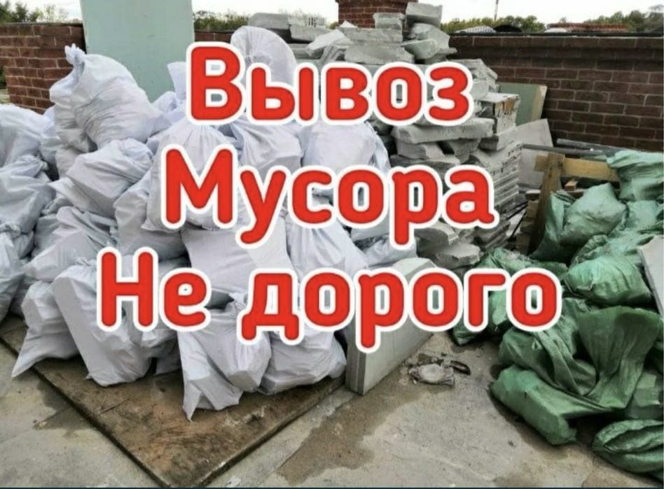 Вывоз мусор строительный мусор старый мебель на полигон
