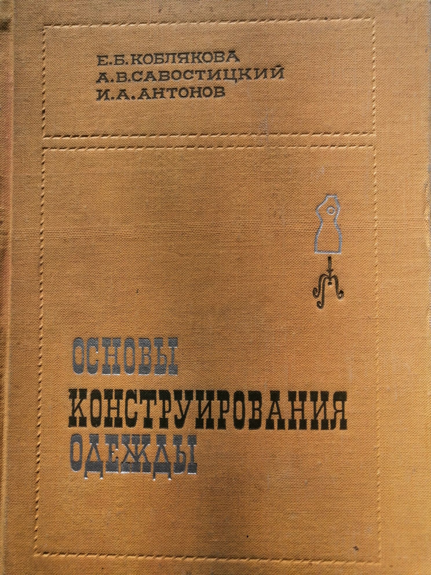 Продам книги по конструированию одежды.