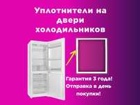 Уплотнители-Резинки для дверей всех видов холодильников