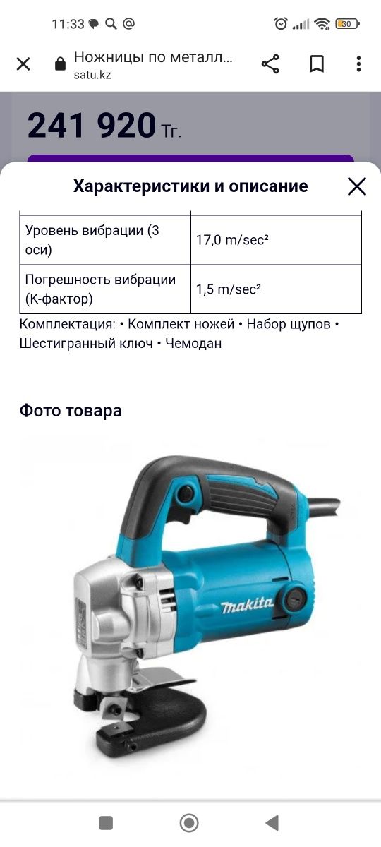 Ножницы по металлу Makita JS3201J