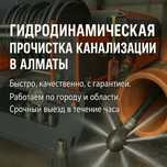 Прочистка труб гидродинамическим способом Алматы Крот