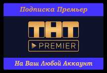 Подписка ТНТ Премьер (Premier)  !!24 месяца, Уникальное предложение!!