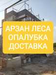 Опалубка, леса аренда. Арзан бағалар