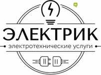 Электрик не дорого и качественно