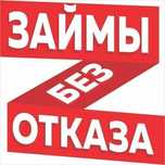 Деньги в долг без залога