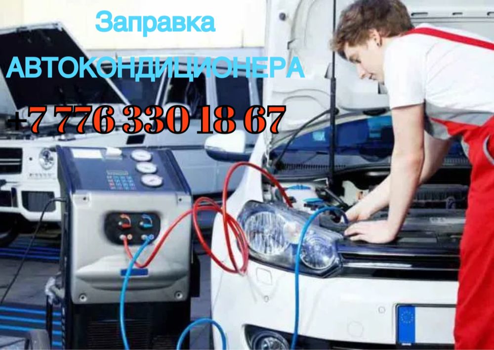 АВТОкондиционер, запрвка.