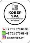 Стирка, чистка, мойка, химчистка ковров
( instagram: koverspa.pvl )
Пр
