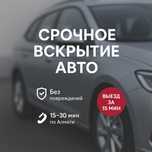 Открыть авто без ключа Вскрытие авто