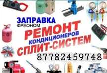Ремонт Заправка Чистка и Установка Кондиционеров