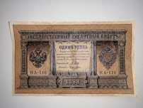 Рубль кредитный 1898 г.