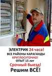 ЭЛЕКТРИК НЕДОРОГО Электрик профессионал. Услуги опытного электрика.