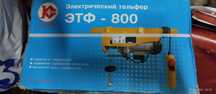 Электро тельфер ЭТФ-800