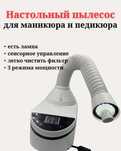 Настольный пылесос для маникюра и педикюра