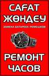 Ремонт часов ,замена батареек на часах, ремешки, стекла для часов
