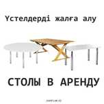 Үстелдерді жалға алу \ Столы в аренду посуточно
