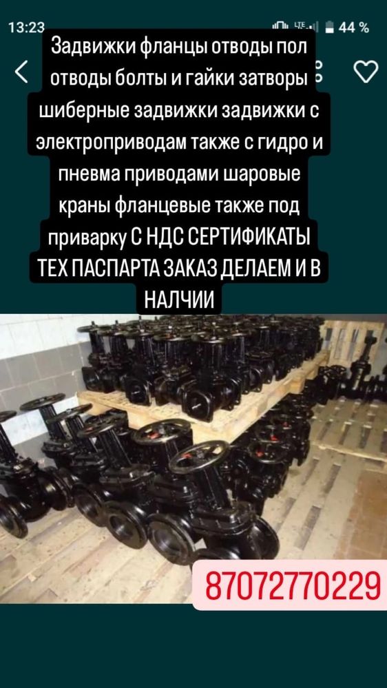 Задвижки, Винтеля, Фланцы, Шаровые краны, Отводы Запорная Арматура