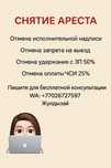 Арест шешу| Снятие ареста | ГРАФИК | МФО | Банк| Коллектор