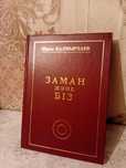 Продам книгу Заман және біз