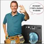 Ремонт стиральных