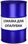 Смазка для бетонных форм и опалубки Эмульсол ЭКС