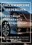 Пассажирские перевозки Костанай Челябинск Екатеринбург  трансфер такси