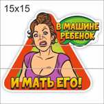 Автонаклейки ребёнок в машине