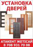 Установка дверей