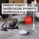 Ремонт робот пылесоса Вертельный без проводной пылесосы все виды